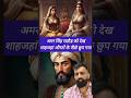 अमर सिंह का खौफ शाहजहां औरतों के पीछे छुप गया | Rajveer sir #ytshorts #shortsfeed