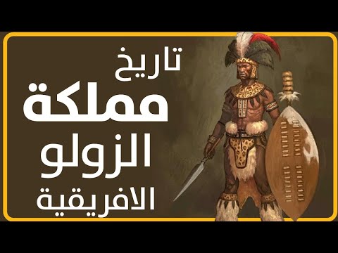 تاريخ مملكة الزولو الأفريقية من حكم الملك شاكا لإنهيار المملكة في بدايات القرن العشرين