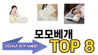 가장 많이 팔린 모모베개 추천 TOP 8 가격, 후기 구매처 안내