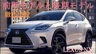 レクサスNX  新型レクサスNX 受注停止 旧型レクサスNX 前期と後期の違い レクサスNXのすべて #レクサスNX10系前期と後期比較 #レクサスNXCPO #新型レクサスNX #LEXUSNX