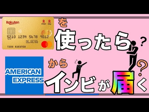 【楽天カード】使ったらAMEXからインビが届いた！？