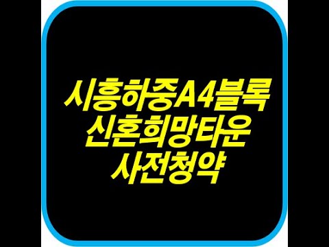시흥하중A4블록 신혼희망타운 사전청약 아파트 분양 정보 안내