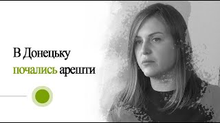 В Донецьку почались арешти