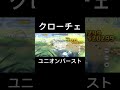 クローチェ ユニオンバースト#shorts #プリコネr