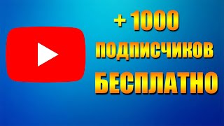 Накрутка Подписчиков на Ютубе в 2022 [Бесплатная Накрутка Youtube]