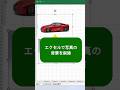 エクセルで写真の背景を削除する方法 #エクセル #エクセル便利技 #エクセル時短ワザ #excel #ecotechjp