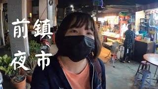 肚子很餓跑去前鎮夜市買晚餐｜高雄夜市｜前鎮夜市｜高雄景點 