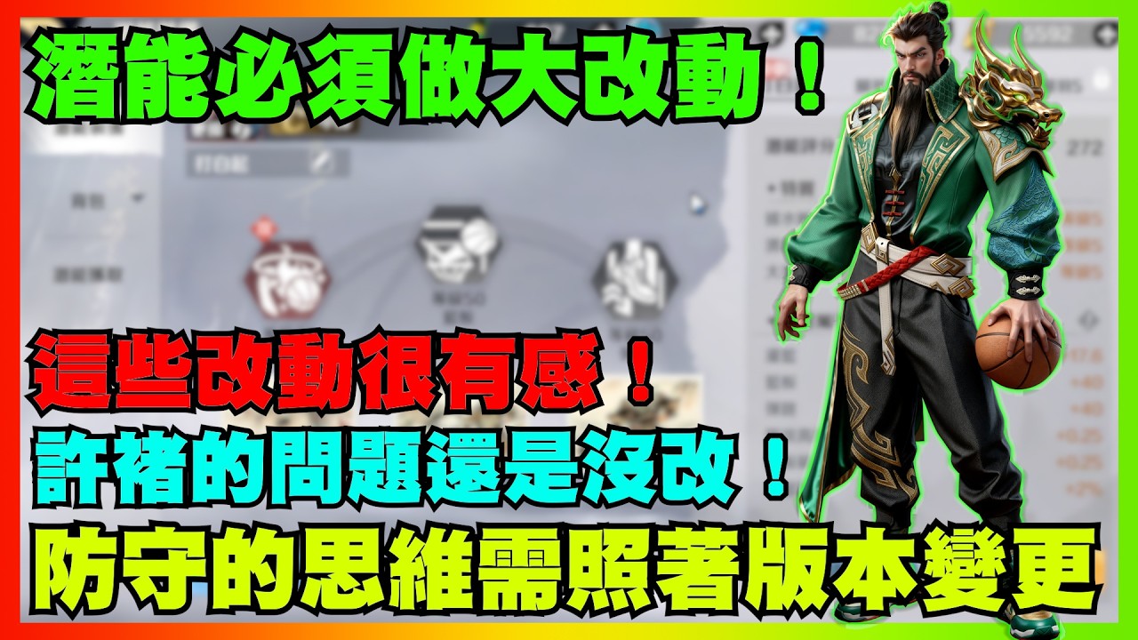 潛能必須做大改動!許褚的問題還是沒改!這些改動很有感!防守的思維需照著版本變更|【花枝丸-超時空街球對決】 縮圖
