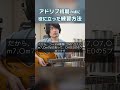 アドリブソロをやり始めた初期の頃に役に立った練習方法。 #shorts