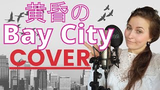「 黄昏のBay City」COVER - 八神純子 [1983] (Junko Yagami - tasogare no Bay City - 歌tってみた)