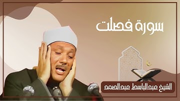 041   سورة فصلت كاملة الشيخ عبدالباسط عبدالصمد ( بدون اعلانات )