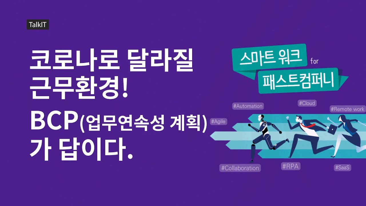 코로나19로 BCP(업무연속성 계획) 체계 수립 필요성 급부상