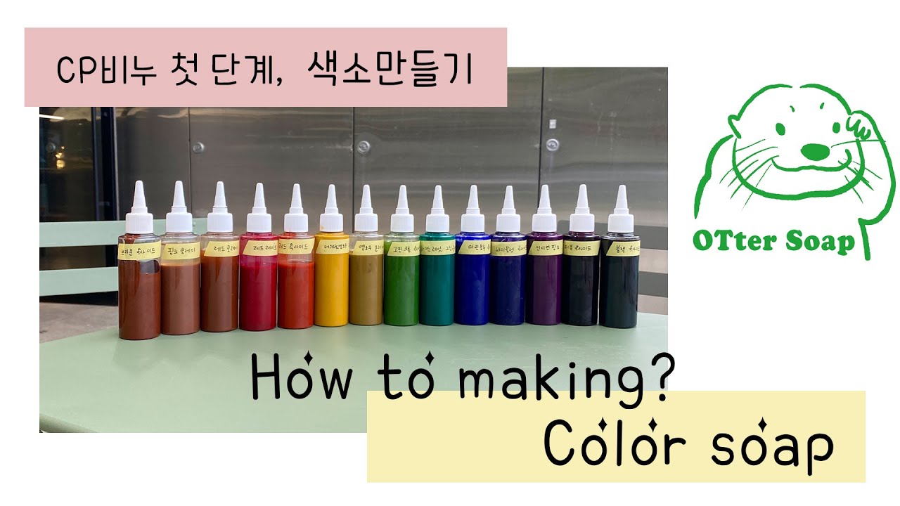 cp비누 색소만들기 / color soap making [오터솝] YouTube