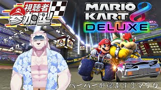 【マリオカート8DX】ペーパードライバーが爆走するマリオカート参加型#6【獣Vtuber】
