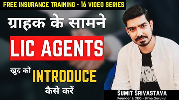 ग्राहक के सामने LIC Agent खुद को कैसे Introduce करें । By Sumit Srivastava