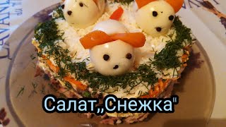 Новогодний салат 2020 год/🌲 ,,Снежка"🌲 очень вкусный. Новогодний салат 2020 год/🌲 ,,Снежка"🌲 очень вкусный.