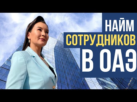 КАК НАНИМАТЬ РАБОТНИКОВ В ОАЭ