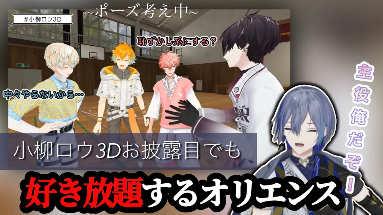 【#小柳ロウ3D】小柳ロウに恥ずかしいポーズをさせるオリエンス【赤城ウェン/宇佐美リト/小柳ロウ/佐伯イッテツ/緋八マナ】
