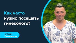 Как часто нужно посещать гинеколога?