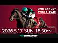 【Live配信】DMM BANUSY PARTY 2026
