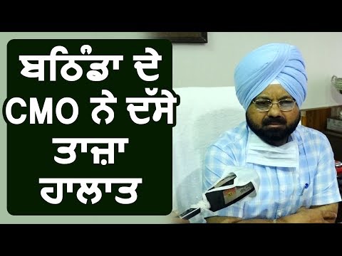 CoronaVirus के चलते Bathinda के CMO Amrik Singh से जानिए ताज़ा हालात