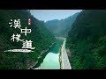 《汉中栈道》第六集 穿越秦巴大山 | CCTV纪录