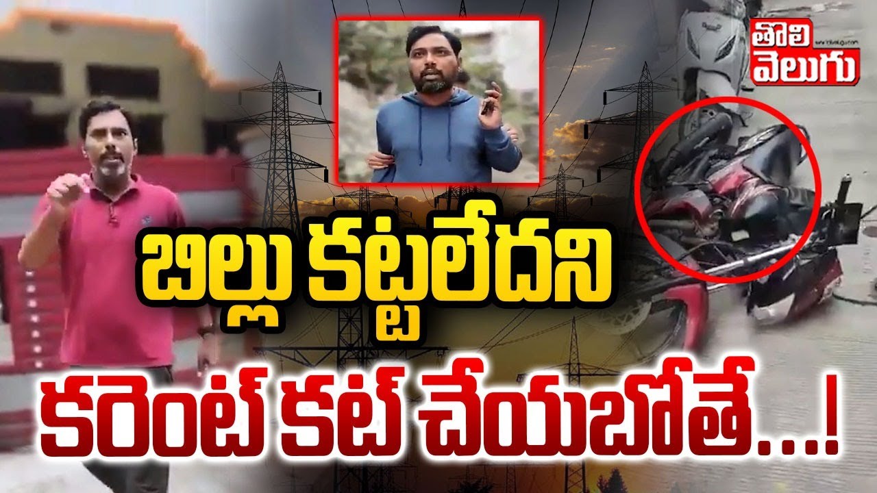 బిల్లు కట్టలేదని కరెంట్‌ కట్‌ చేయబోతే...! | People Attack On Electricity Officer At KPHB Hyderabad