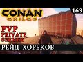 Conan Exiles РЕЙД ХОРЬКоВ