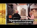 Русская икона. Показывает Андрей Болдырев . 272 Эфиопская коллекция музея Русской иконы. Ч. 6