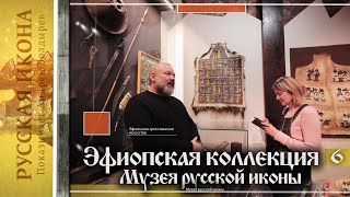 Русская икона. Показывает Андрей Болдырев . 272 Эфиопская коллекция музея Русской иконы. Ч. 6