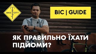 Як правильно їхати підйоми на велосипеді - Red Bull Володар Гори