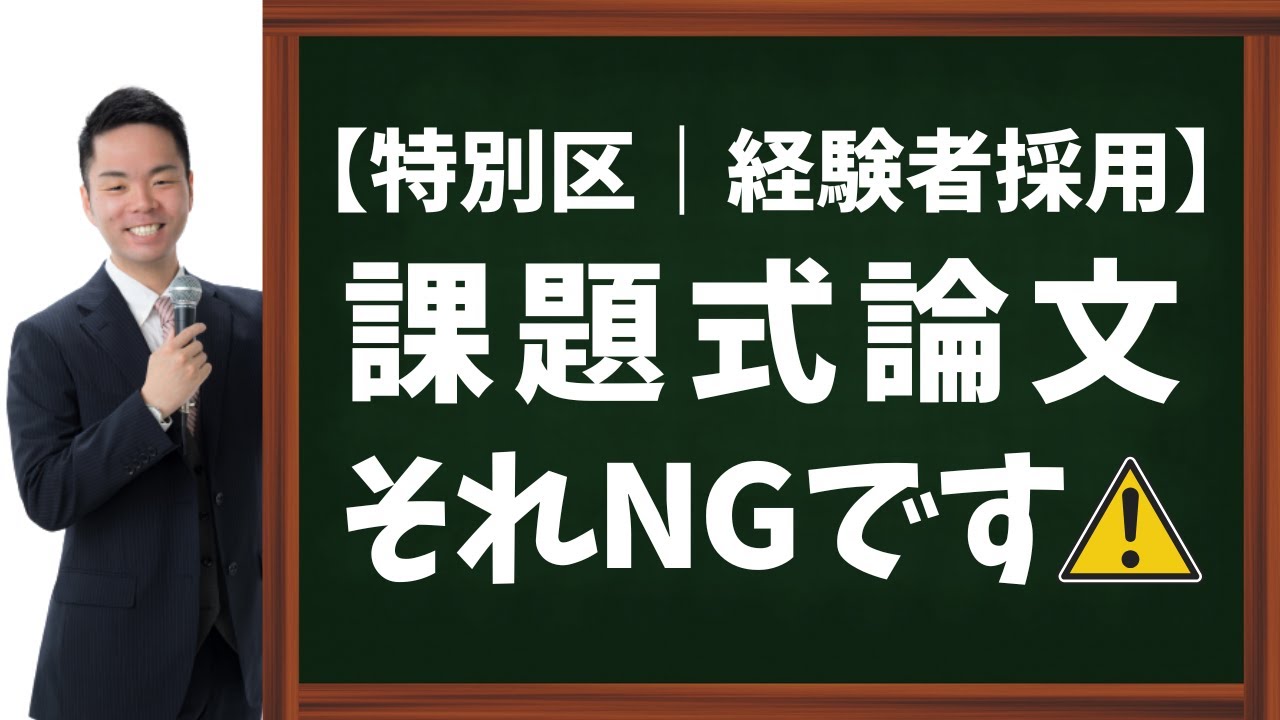 特別区経験者採用】課題式論文 それNGです！ - YouTube