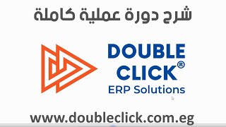 عملاق برامج الحسابات و البرامج المحاسبيه اصدار 2021 Double Click ERP للشركات الكبيره و المتوسطه
