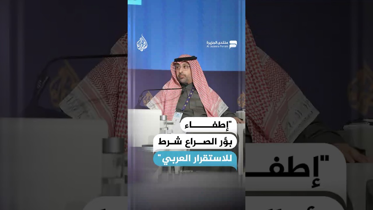 هشام الغنام مدير مركز البحوث الأمنية بجامعة نايف: إطفاء بؤر الصراع شرط للاستقرار العربي