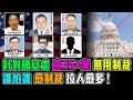 針對國安處 查35+案 無用制裁 誰怕誰? 愈制裁 拉人愈多 ! / 格仔 郭政彤 艾力 新潮民