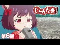 ã€TVã‚¢ãƒ‹ãƒ¡ã€‘ã˜ã‚ƒã‚“ãŸã¾ PONGâ˜† ã€6è©±ã€‘ã€Œã‚½ãƒ­ã‚­ãƒ£ãƒ³ã«ã‚ƒã€