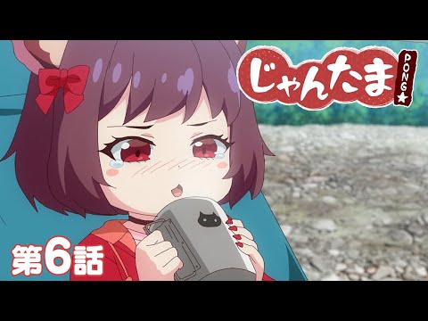 じゃんたま PONG☆ 第06話 「ソロキャンにゃ」