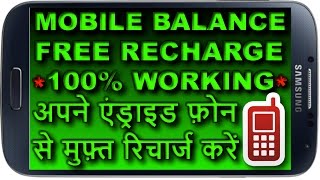 How to recharge unlimited mobile balance for free! 100 % working- free
- top apps on android.[hindi/urdu] अपने मोबाइल
बैलेंस को मुफ्त में रिच...