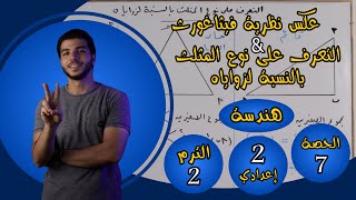 عكس نظرية فيثاغورث والتعرف على نوع المثلث بالنسبة لزواياه | الحصة 7 هندسة | رياضيات 2 إعدادي الترم 2