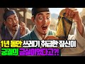 도깨비가 밤마다 던진 짚신, 1년간 쓰레기로 취급했다가 깜짝 놀란 이야기 | 야담 | 옛날이야기 | 민담 | 전설