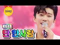 【클린버전】 임영웅 - 단 한사람 💙사랑의 콜센타 58화💙 TV CHOSUN 210603 방송