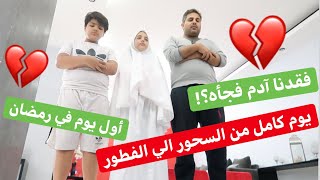 فقدنا آدم بأول يوم رمضانانصدمنا