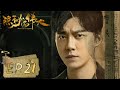 隐秘而伟大 Fearless Whispers EP21 夏继成故意忽略沈青禾爱意 顾耀东阻止杨奎被重伤 李易峰 金晨