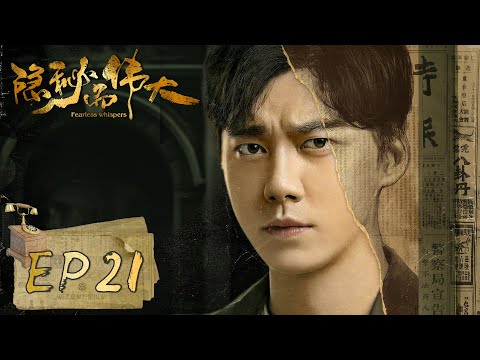 隐秘而伟大 Fearless Whispers EP21 夏继成故意忽略沈青禾爱意 顾耀东阻止杨奎被重伤 李易峰 金晨 