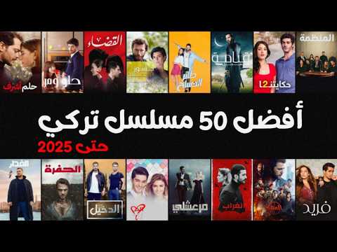 افضل مسلسلات تركية قائمة باجمل 50 مسلسل تركي حتى 2025