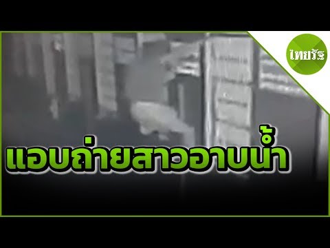 รวบชายแอบถ่ายสาวอาบน้ำ | 21-04-62 | ข่าวเย็นไทยรัฐ เสาร์-อาทิตย์