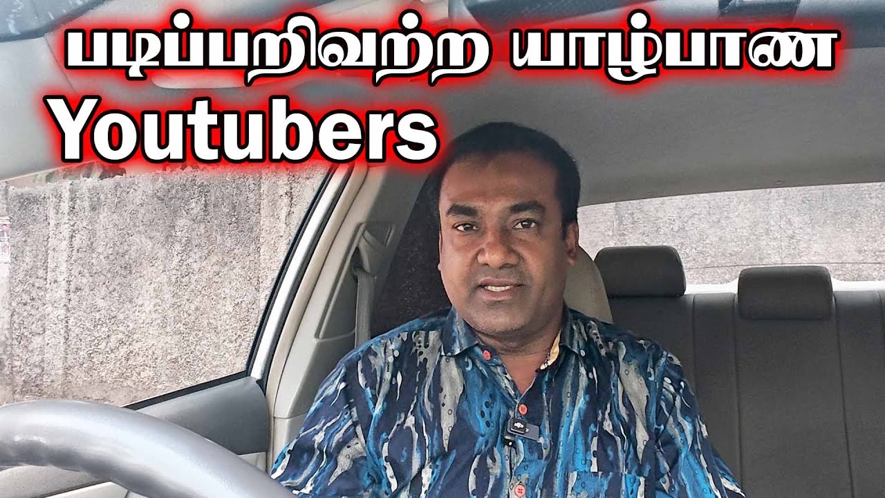 கல்வியறிவற்ற Jaffna Youtubers | JaffnaVlogs | Thedal | தேடல்| #jaffnayoutubers