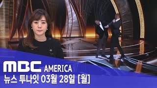 &quot;뺨 때린 윌 스미스, 퇴출될 수도&quot; - MBC AMERICA (2022년 3월 28일)