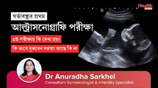 গর্ভাবস্থার প্রথম আল্ট্রাসনোগ্রাফি | Easy process to understand Ultrasound report of 1st trimester