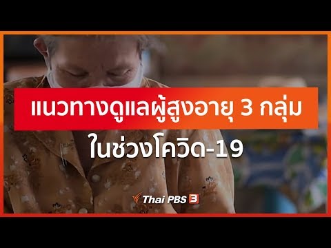 แนวทางดูแลผู้สูงอายุ 3 กลุ่ม ในช่วงโควิด-19 : จับตาข่าวเด่น (4 มิ.ย. 63)